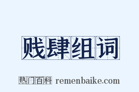 贱肆组词是什么意思的图片